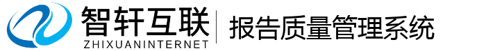 报告质量管理系统